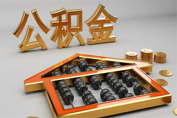浚县提住房公积金条件（提去公积金条件）